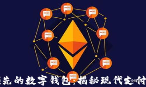 
全球领先的数字钱包：揭秘现代支付的未来