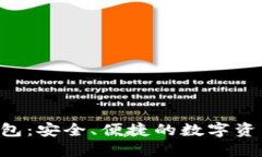 HTC加密货币钱包：安全、便捷的数字资产管理解