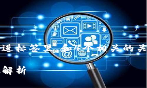 思考一个适合推广并且符合的优秀，放进标签里，和4个相关的关键词 用逗号分隔，关键词放进标签里：

如何轻松注册小狐钱包账户：详细步骤解析