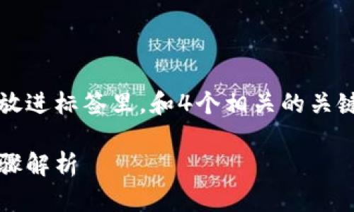 思考一个适合推广并且符合的优秀，放进标签里，和4个相关的关键词 用逗号分隔，关键词放进标签里：

如何轻松注册小狐钱包账户：详细步骤解析