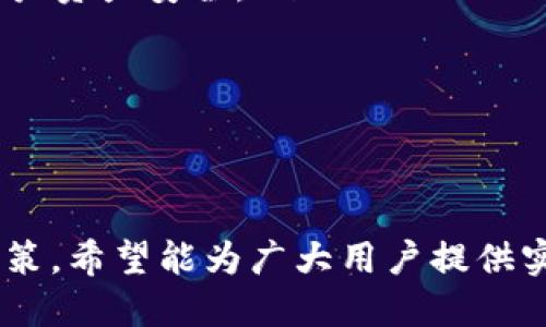 baioti小狐钱包最新测试币的全面指南与使用技巧/baioti
小狐钱包, 测试币, 数字货币, 加密资产/guanjianci

什么是小狐钱包？
小狐钱包是一款致力于为用户提供安全、便捷的数字资产管理工具的钱包应用。它支持多种数字货币的存储、交易和兑换，用户可通过小狐钱包随时随地管理自己的加密资产。其界面友好、新手友好，但又具备丰富的功能，深受数字货币爱好者的欢迎。此外，小狐钱包还通过定期推出测试币项目，为用户提供了更多的尝试和体验机会。

最新测试币的介绍
测试币是指在项目开发阶段推出的试验性加密代币，这些代币主要用于测试区块链技术、智能合约和其他功能。用户在小狐钱包中可以获取这些测试币，从而无需承担任何经济风险。这是一种非常好的实践机会，可以让用户熟悉区块链的工作机制、测试不同的交易模式，从而减少在实际交易中可能遇到的各种问题。

此外，测试币还通常伴随着项目的创新和未来的可能性，用户通过测试这些币种，了解其背后的技术和商业模式，能够在新生的市场中抢占先机。小狐钱包致力于为用户提供最新的测试币信息，确保用户能够跟上数字货币发展的步伐。

小狐钱包如何获取最新测试币？
获取最新测试币的方式通常有以下几种：
ul
listrong官方空投：/strong小狐钱包不定期会与一些新兴项目合作进行空投活动，用户只需关注官方消息，按要求参与即可获得相应的测试币。/li
listrong参与测试活动：/strong一些区块链项目会要求用户参与他们的测试活动，用户需在小狐钱包中提供相关反馈，以获取测试币作为报酬。/li
listrong邀请好友：/strong通过邀请朋友注册小狐钱包，用户还可以获得额外的测试币作为奖励。/li
listrong社区活动：/strong小狐钱包不时举办线上社区活动，参与活动的用户将有机会获得测试币。/li
/ul

使用小狐钱包时需注意的事项
尽管小狐钱包为用户提供了便利，但在使用过程中，用户仍需注意以下几点：
ul
listrong安全性：/strong确保钱包的账户信息不被泄露，定期更换密码，并启用双因素认证，增强账户安全性。/li
listrong了解币种特点：/strong在使用测试币前，用户应充分了解该币种的特点、用途及其项目背景，以规避潜在风险。/li
listrong注意交易规则：/strong不同的测试币可能存在不同的交易规则或限制，用户需仔细阅读相关条款，以避免无意中的损失。/li
listrong定期备份：/strong定期备份钱包信息，确保在出现问题时，用户能够快速恢复账户，避免资产的丢失。/li
/ul

可能存在的相关问题

小狐钱包的安全性如何保障？
小狐钱包非常注重用户的安全性，其采取了一系列措施确保用户资金安全：
ul
listrong数据加密：/strong小狐钱包使用256位AES加密来保护用户的私人密钥和交易数据，确保用户信息不会被恶意攻击者获取。/li
listrong多重签名：/strong针对一些高金额交易，小狐钱包支持多重签名功能，确保需要多方确认才能完成交易，这样可以有效减少账户被盗的风险。/li
listrong安全审计：/strong小狐钱包会定期进行安全审计，检测是否有潜在漏洞，并进行修复，确保整个系统的安全性。/li
listrong社区反馈：/strong小狐钱包鼓励用户反馈安全问题，及时修复潜在漏洞，建立良好的安全生态。/li
/ul

虽然没有一种钱包是绝对安全的，但小狐钱包通过多层次的安全措施，极大地降低了用户资产被盗的风险。在使用数字货币时，用户也应该具备一定的安全意识，学习如何保护自己的账户和资产。

如何选择适合自己需求的钱包？
在选择数字钱包时，用户需要考虑以下几个方面：
ul
listrong安全性：/strong选择安全性高的钱包是首要前提，查询钱包的安全历史、用户反馈以及社区地位等，确保选择的产品在用户中有良好的口碑。/li
listrong功能性：/strong根据自己的使用需求选择功能适合的钱包，例如是否支持多种货币交易、是否易于操作、是否具备交换功能等。/li
listrong用户体验：/strong良好的用户体验会让用户在操作过程中更加顺畅，尽量选择界面友好、操作简单的钱包。/li
listrong更新频率：/strong持续更新的钱包的安全性和功能性较高，能够及时修复漏洞并提供新功能，用户使用感受也会更好。/li
/ul

小狐钱包凭借其良好的安全性和强大的功能性，可以满足大多数用户的需求，特别是对于新手用户来说，更加友好易用。

是否所有的测试币都值得投资？
并不是所有的测试币都值得投资，用户在决定是否投资时应该考虑以下几点：
ul
listrong项目背景：/strong了解测试币所对应的项目，包括团队的背景、技术路线、市场需求等，有助于判断项目的潜力。/li
listrong市场情况：/strong市场上是否已经存在相似项目，竞争对手的表现如何，以及测试币的市场需求等都会影响其投资价值。/li
listrong技术可靠性：/strong关注该测试币的区块链技术是否成熟、可行性强，以及是否经过严格的测试。/li
listrong社区活跃度：/strong项目社区的活跃度可以反映出人们对该项目的兴趣和支持度，强大的社群支持往往是项目成功的关键。/li
/ul

总之，用户在投资测试币时需谨慎决策，应当进行仔细的调研。小狐钱包提供的测试币虽然是低风险的尝试机会，但用户仍需有辨识能力。

小狐钱包未来的发展趋势
随着区块链技术和数字货币的不断发展，小狐钱包也在不断进行创新和完善。以下是小狐钱包未来可能的发展趋势：
ul
listrong功能扩展：/strong小狐钱包可能会不断增加新的功能，例如支持去中心化金融（DeFi）项目、提供资产管理咨询等，满足用户多样化的需求。/li
listrong用户体验：/strong未来小狐钱包将致力于提升用户体验，包括钱包的加载速度、操作流畅度、界面设计等，让用户更轻松地使用钱包。/li
listrong更好的安全措施：/strong随着技术的进步，小狐钱包可能会引入更多的安全措施，例如生物识别技术、基于AI的风险防范系统等，进一步保障用户资产安全。/li
listrong与更多项目合作：/strong小狐钱包可能会与更多的区块链项目进行合作，提供更多的测试币和投资机会，增强其市场竞争力。/li
/ul

通过不断的创新和完善，小狐钱包未来可能会成为数字货币用户的首选钱包之一。

以上内容给用户提供了关于“小狐钱包最新测试币”的全面介绍和分析，帮助用户更好地了解如何使用小狐钱包以及在数字货币领域如何做出明智的决策。希望能为广大用户提供实用的信息与帮助。