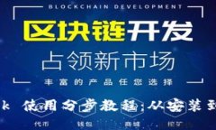 MetaMask 使用分步教程：从安装到安全管理