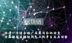 思考一个适合推广并且符合的优秀  全面解析区块