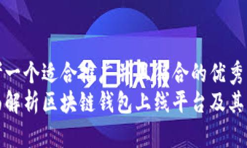 思考一个适合推广并且符合的优秀  
全面解析区块链钱包上线平台及其优势
