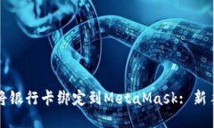 如何将银行卡绑定到MetaMask: 新手指南