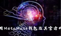 如何安全使用MetaMask钱包及其官方网站资源指南