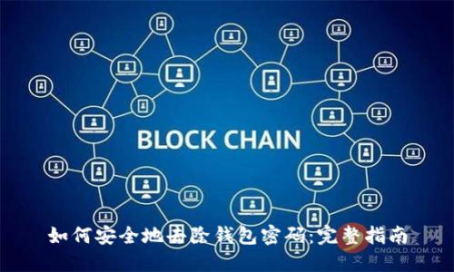 如何安全地去除钱包密码：完整指南