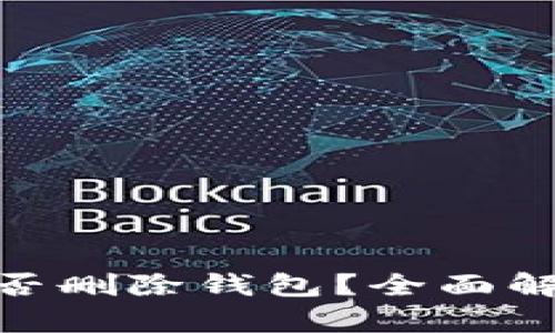 MetaMask能否删除钱包？全面解析和操作指南