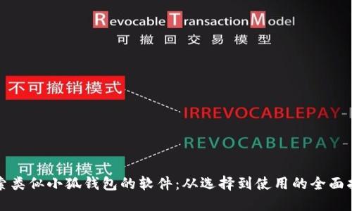 探索类似小狐钱包的软件：从选择到使用的全面指南