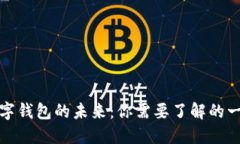 数字钱包的未来：你需要了解的一切