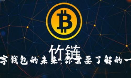 数字钱包的未来：你需要了解的一切