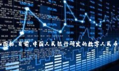 央行数字钱包的具体图标可能会因不同国家或地