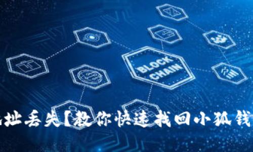 : 小狐钱包地址丢失？教你快速找回小狐钱包地址的方法