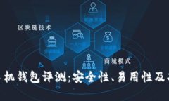 MetaMask手机钱包评测：安全