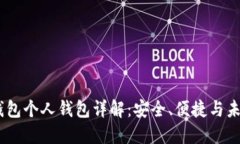 :数字钱包个人钱包详解：安全、便捷与未来趋势