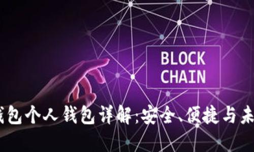 :数字钱包个人钱包详解：安全、便捷与未来趋势