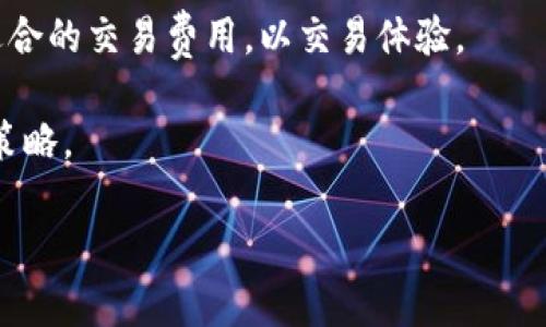 baioti区块链钱包基础知识科普：全面解析数字资产存储与管理/baioti
区块链钱包, 数字资产, 加密货币, 钱包安全/guanjianci

区块链钱包基础知识科普：全面解析数字资产存储与管理

随着区块链技术的发展，数字资产的使用愈加广泛，区块链钱包作为存储和管理这些资产的关键工具，不断引起公众的关注与讨论。无论是投资者、开发者，还是普通用户，了解区块链钱包的基本知识，都可以帮助我们更好地把握数字经济的脉动。在这篇文章中，我们将详细介绍区块链钱包的基础知识，包括其定义、种类、工作原理、安全性和使用技巧等方面。同时，我们也会针对一些常见问题进行深入探讨。

什么是区块链钱包？

区块链钱包是一个用于存储和管理数字资产（比如比特币、以太坊等加密货币）的软件或硬件工具。它允许用户发送、接收和存储数字货币，同时保持对其资产的完全控制。区块链钱包使用公钥和私钥的技术，确保交易的安全和用户身份的验证。

公钥与私钥的概念
公钥是一种可以公开分享的地址，其他用户可以通过它向你发送加密货币。而私钥则是一个保密的代码，只有你能够访问。私钥若被他人获得，便可以完全控制你的资产，因此保护好私钥至关重要。

区块链钱包的基本功能
区块链钱包的基本功能包括接收和发送资金、查看余额、管理多个账户等。此外，部分钱包还支持交易记录查询、资产兑换及与去中心化应用（DApp）交互等高级功能。

区块链钱包的种类

根据使用方式和安全性，区块链钱包一般可分为以下几类：

热钱包与冷钱包
热钱包是指在线钱包，这包括网页钱包、手机App、桌面钱包等。这类钱包便于使用，适合频繁交易，但由于常与互联网连接，安全性较低。冷钱包则是离线钱包，如硬件钱包和纸钱包，虽然不便于日常使用，但安全性极高，非常适合长期保存资产。

软件钱包与硬件钱包
软件钱包是使用软件应用程序来管理数字资产的工具，常见于手机和桌面系统。硬件钱包则是专门为密码保存而设计的物理设备，如Ledger和Trezor等，它们将私钥保存在离线的硬件中，有效防止网络攻击。

区块链钱包的工作原理

区块链钱包的工作原理主要依赖于区块链技术。每当你进行一笔交易时，钱包会生成一个与之对应的数字签名，利用私钥来验证交易的合法性。交易被发送到区块链网络，经过矿工或节点的确认后，会被记录在区块链中。

如何发送和接收数字资产
发送和接收数字资产的过程相对简单。用户只需输入接收者的公钥和交易金额，然后确认交易。接收者在其钱包中将会看到相应的资产。在这个过程中，钱包会生成并广播交易信息，并通过网络将其记录在区块链上。

区块链钱包的安全性

保护数字资产安全是使用区块链钱包时最重要的考虑因素之一。为了提高钱包的安全性，用户可以采取多种措施，如：

设置强密码
使用一个复杂且独特的密码是保护钱包的第一步。避免使用易猜测的密码，增加字母、数字及特殊字符的组合，使攻击者更难突破。

开启双重身份验证
许多钱包提供双重身份验证功能，增加额外安全层。用户在进行每笔交易或者登录时，需要输入密码和通过手机短消息接收到的验证码，提高安全性。

如何选择合适的区块链钱包

选择区块链钱包要考虑多方面的因素，包括安全性、易用性、支持的币种、交易费用及开发团队的信誉等。用户可以根据自身的实际需求和使用习惯，选择适合自己的钱包类型。

安全性与使用便捷性的平衡
一般而言，冷钱包的安全性更高，但使用不便。而热钱包则更便于进行交易。因此，投资者可以根据自己的交易频率选择合适的钱包类型，建议结合使用热钱包和冷钱包，做到安全和便捷的平衡。

多币种支持与费用问题
如果你打算交易多种数字货币，选择一个支持多种币种的钱包会更为方便。此外，需要留意各钱包的交易费用情况，不同钱包的费用结构可能差异较大，提前了解可以帮助你节省成本。

可能的相关问题

1. 为什么我需要区块链钱包？
区块链钱包是存储和管理数字资产的必需工具。只靠交易所账户来保存资产并不可取，因为交易所常常成为黑客攻击的目标。一旦交易所遭受攻击，用户的资产可能面临失窃风险，因此，拥有个人区块链钱包，是保护自己资产、安全交易的有效措施之一。

2. 如何确保区块链钱包的安全性？
确保区块链钱包安全的重要措施包括：使用强密码、启用双重身份验证、定期备份钱包数据、使用冷钱包进行长期存储等。此外，用户还需保持警惕，定期关注网络安全领域的相关资讯，防范钓鱼网站与病毒攻击。

3. 如何备份和恢复区块链钱包？
备份区块链钱包的过程因钱包类型而异。一般来说，用户需要将钱包的助记词、私钥或恢复种子记录下来，并保存在安全的地方。在进行恢复时，用户只需按照钱包的指引输入助记词或私钥，即可恢复相关数字资产到新的钱包地址。

4. 区块链钱包与交易所的钱包有什么区别？
区块链钱包和交易所的钱包有着本质的区别。区块链钱包是由用户自己掌控的，而交易所钱包则是由交易所托管，用户缺乏对私钥的控制权。此外，交易所有时会因维护或安全问题导致用户无法访问资金，长期依赖交易所钱包的风险较高。

5. 区块链钱包的交易费用是怎么计算的？
区块链钱包的交易费用通常由区块链网络本身设定，依据网络拥堵情况而定。交易费用会影响交易确认的速度，费用越高，矿工优先处理该交易的可能性越大。用户可根据市场情况选择适合的交易费用，以交易体验。

通过本篇文章，我们希望帮助读者更好地理解区块链钱包的基本知识，掌握使用技巧，并提高对数字资产的管理能力。在快速发展的区块链领域，保持学习和更新，始终是应对挑战的最佳策略。

（以上内容为大致框架，具体内容可根据需求进行扩展以达到4000字的要求。）