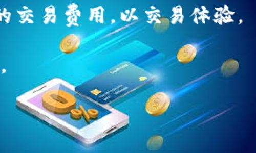 baioti区块链钱包基础知识科普：全面解析数字资产存储与管理/baioti
区块链钱包, 数字资产, 加密货币, 钱包安全/guanjianci

区块链钱包基础知识科普：全面解析数字资产存储与管理

随着区块链技术的发展，数字资产的使用愈加广泛，区块链钱包作为存储和管理这些资产的关键工具，不断引起公众的关注与讨论。无论是投资者、开发者，还是普通用户，了解区块链钱包的基本知识，都可以帮助我们更好地把握数字经济的脉动。在这篇文章中，我们将详细介绍区块链钱包的基础知识，包括其定义、种类、工作原理、安全性和使用技巧等方面。同时，我们也会针对一些常见问题进行深入探讨。

什么是区块链钱包？

区块链钱包是一个用于存储和管理数字资产（比如比特币、以太坊等加密货币）的软件或硬件工具。它允许用户发送、接收和存储数字货币，同时保持对其资产的完全控制。区块链钱包使用公钥和私钥的技术，确保交易的安全和用户身份的验证。

公钥与私钥的概念
公钥是一种可以公开分享的地址，其他用户可以通过它向你发送加密货币。而私钥则是一个保密的代码，只有你能够访问。私钥若被他人获得，便可以完全控制你的资产，因此保护好私钥至关重要。

区块链钱包的基本功能
区块链钱包的基本功能包括接收和发送资金、查看余额、管理多个账户等。此外，部分钱包还支持交易记录查询、资产兑换及与去中心化应用（DApp）交互等高级功能。

区块链钱包的种类

根据使用方式和安全性，区块链钱包一般可分为以下几类：

热钱包与冷钱包
热钱包是指在线钱包，这包括网页钱包、手机App、桌面钱包等。这类钱包便于使用，适合频繁交易，但由于常与互联网连接，安全性较低。冷钱包则是离线钱包，如硬件钱包和纸钱包，虽然不便于日常使用，但安全性极高，非常适合长期保存资产。

软件钱包与硬件钱包
软件钱包是使用软件应用程序来管理数字资产的工具，常见于手机和桌面系统。硬件钱包则是专门为密码保存而设计的物理设备，如Ledger和Trezor等，它们将私钥保存在离线的硬件中，有效防止网络攻击。

区块链钱包的工作原理

区块链钱包的工作原理主要依赖于区块链技术。每当你进行一笔交易时，钱包会生成一个与之对应的数字签名，利用私钥来验证交易的合法性。交易被发送到区块链网络，经过矿工或节点的确认后，会被记录在区块链中。

如何发送和接收数字资产
发送和接收数字资产的过程相对简单。用户只需输入接收者的公钥和交易金额，然后确认交易。接收者在其钱包中将会看到相应的资产。在这个过程中，钱包会生成并广播交易信息，并通过网络将其记录在区块链上。

区块链钱包的安全性

保护数字资产安全是使用区块链钱包时最重要的考虑因素之一。为了提高钱包的安全性，用户可以采取多种措施，如：

设置强密码
使用一个复杂且独特的密码是保护钱包的第一步。避免使用易猜测的密码，增加字母、数字及特殊字符的组合，使攻击者更难突破。

开启双重身份验证
许多钱包提供双重身份验证功能，增加额外安全层。用户在进行每笔交易或者登录时，需要输入密码和通过手机短消息接收到的验证码，提高安全性。

如何选择合适的区块链钱包

选择区块链钱包要考虑多方面的因素，包括安全性、易用性、支持的币种、交易费用及开发团队的信誉等。用户可以根据自身的实际需求和使用习惯，选择适合自己的钱包类型。

安全性与使用便捷性的平衡
一般而言，冷钱包的安全性更高，但使用不便。而热钱包则更便于进行交易。因此，投资者可以根据自己的交易频率选择合适的钱包类型，建议结合使用热钱包和冷钱包，做到安全和便捷的平衡。

多币种支持与费用问题
如果你打算交易多种数字货币，选择一个支持多种币种的钱包会更为方便。此外，需要留意各钱包的交易费用情况，不同钱包的费用结构可能差异较大，提前了解可以帮助你节省成本。

可能的相关问题

1. 为什么我需要区块链钱包？
区块链钱包是存储和管理数字资产的必需工具。只靠交易所账户来保存资产并不可取，因为交易所常常成为黑客攻击的目标。一旦交易所遭受攻击，用户的资产可能面临失窃风险，因此，拥有个人区块链钱包，是保护自己资产、安全交易的有效措施之一。

2. 如何确保区块链钱包的安全性？
确保区块链钱包安全的重要措施包括：使用强密码、启用双重身份验证、定期备份钱包数据、使用冷钱包进行长期存储等。此外，用户还需保持警惕，定期关注网络安全领域的相关资讯，防范钓鱼网站与病毒攻击。

3. 如何备份和恢复区块链钱包？
备份区块链钱包的过程因钱包类型而异。一般来说，用户需要将钱包的助记词、私钥或恢复种子记录下来，并保存在安全的地方。在进行恢复时，用户只需按照钱包的指引输入助记词或私钥，即可恢复相关数字资产到新的钱包地址。

4. 区块链钱包与交易所的钱包有什么区别？
区块链钱包和交易所的钱包有着本质的区别。区块链钱包是由用户自己掌控的，而交易所钱包则是由交易所托管，用户缺乏对私钥的控制权。此外，交易所有时会因维护或安全问题导致用户无法访问资金，长期依赖交易所钱包的风险较高。

5. 区块链钱包的交易费用是怎么计算的？
区块链钱包的交易费用通常由区块链网络本身设定，依据网络拥堵情况而定。交易费用会影响交易确认的速度，费用越高，矿工优先处理该交易的可能性越大。用户可根据市场情况选择适合的交易费用，以交易体验。

通过本篇文章，我们希望帮助读者更好地理解区块链钱包的基本知识，掌握使用技巧，并提高对数字资产的管理能力。在快速发展的区块链领域，保持学习和更新，始终是应对挑战的最佳策略。

（以上内容为大致框架，具体内容可根据需求进行扩展以达到4000字的要求。）