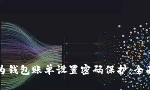 如何为钱包账单设置密码保护：全面指南
