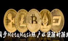   如何在手机上同步MetaMask账户以便随时随地管理