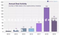 为了更好地回答您的问题，我将为您设计一个符