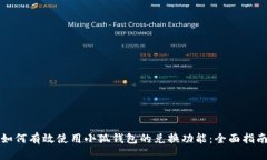 如何有效使用小狐钱包的兑换功能：全面指南