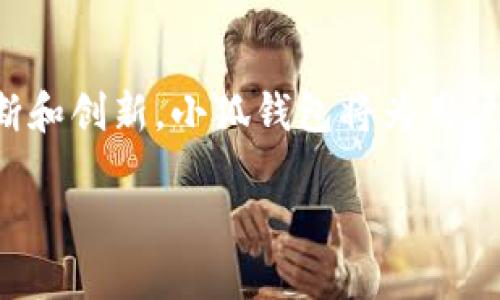 智能金融新时代：小狐钱包自动升级版全面解析

小狐钱包, 自动升级, 数字钱包, 互联网金融/guanjianci

引言
在数字经济日益发展的今天，伴随技术的不断创新与变革，我们的支付方式、理财方式也在发生着翻天覆地的变化。小狐钱包作为国内新兴的数字钱包之一，秉持着便捷、安全、智能的理念，为用户提供优质的金融服务。为响应市场需求，小狐钱包推出了其自动升级版，旨在通过技术创新提升用户的使用体验。本文将详细介绍小狐钱包自动升级版的各项功能、技术背景及其在现代金融环境中的重要性。

小狐钱包的基本概念和功能
小狐钱包是一款集支付、理财、信用管理于一体的数字钱包。用户通过小狐钱包能够实现便捷的在线支付、转账、充值、提现等功能。此外，小狐钱包还提供了一些理财产品，用户可以根据自身需求选择合适的投资方式，增加财富的增值空间。
小狐钱包的核心优势在于其安全性和便捷性。采用多重加密技术，确保用户资金和数据的安全，同时支持多种支付方式，满足不同用户的需求。这使得用户在日常交易中可以更加自由便利地管理资金。

自动升级版的特点
小狐钱包的自动升级版摒弃了传统的手动更新方式，用户只需进行一次初始配置，之后系统将根据需要自动下载并安装更新。此功能不仅节省了用户的时间，还降低了因错误操作导致的风险。
1.实时安全更新：自动升级版可在后台实时进行安全更新，确保应用的最大安全性。
2.智能化功能拓展：系统将针对用户的使用习惯和需求，自动推送适合的功能模块。
3.简化用户体验：通过用户界面，自动升级版旨在提升用户体验，使得操作更加流畅易用。

技术背景与架构
小狐钱包的自动升级版搭建在先进的云计算和大数据分析技术之上。系统的架构设计能够支持快速的功能迭代与更新。
1.云端存储与计算：所有用户数据和应用程序都存储在云服务器上，确保数据的安全性和实时性。
2.大数据分析：利用大数据分析技术，系统能够精确地识别用户需求，进行个性化的功能推送以及安全风险预测。
3.高可用性与扩展性：通过微服务架构设计，自动升级版具备高度的可用性和扩展性，能够支持不同规模的用户需求。

如何使用小狐钱包自动升级版
对于用户而言，使用小狐钱包自动升级版非常简单。用户只需下载并安装最新版本的应用，进行初始配置后即可享受所有新功能。
更新完成后，用户可以在主界面上看到新的功能模块，根据自己的需求选择使用。系统会不断学习用户的使用习惯，推荐更适合的服务选项，从而提升整体用户体验。

小狐钱包带来的价值与意义
小狐钱包自动升级版不仅提升了用户的使用体验，更为整个金融科技行业带来了新的思考。自动升级技术的引入，使得金融服务的持续成为可能。这不仅让用户的资产管理更为安全，也让金融服务的普及变得更加方便。
1.提升金融服务的安全性和智能化水平。
2.为用户节省时间和精力，使其能更专注于财富的增值管理。
3.为金融科技公司提供了可持续的创新道路，助力行业进步。

常见问题解答
在用户使用小狐钱包自动升级版的过程中，可能会遇到以下相关问题，本文将逐一进行解答。

问题一：小狐钱包的安全性如何保证？
小狐钱包在安全性方面采取了多种措施，确保用户的信息和资金不受威胁。首先，所有交易信息通过行业领先的加密技术进行处理，确保数据在传输过程中的安全性。其次，系统会定期进行安全漏洞扫描，及时发现并修补安全隐患。此外，用户可以通过双重身份验证等方式，进一步增强账户的安全性。

问题二：如何处理小狐钱包中的异常交易？
在使用小狐钱包的过程中，如果用户发现了异常交易，应立即通过官方渠道联系客服。小狐钱包的客服团队会在第一时间对此进行调查。同时，用户也应及时冻结账户以避免损失。为了提升安全性，建议用户定期检查账户交易记录，确保所有交易信息的真实性。

问题三：小狐钱包如何选择适合我的理财产品？
小狐钱包会根据用户的资产状况、风险偏好及投资目标，推荐适合的理财产品。用户可以在钱包中智能投顾模块中，输入相关信息后，系统会给出相应的理财方案。同时，用户也可以参考其他用户的投资经验，做出更加明智的决策。通过小狐钱包的智能化推荐，用户能够更轻松地管理自己的资产。

问题四：如果遇到升级失败，我该如何处理？
如果用户在自动升级的过程中遇到失败，可以尝试手动重新启动应用，系统会自动恢复最新版本。如果问题依然存在，建议检查网络连接是否正常，或尝试清理应用缓存后再次操作。如果遇到持续问题，可以联系小狐钱包的客服支持，获得专业的帮助与指导。

问题五：小狐钱包对新用户有哪些优惠政策？
为了吸引新用户，小狐钱包通常会推出一系列优惠政策，如首次充值赠送、注册送红包、投资产品利率优惠等。用户在注册并完成相应条件后，即可享受这些优惠。此外，还可以通过邀请好友加入，获取更多奖励。更多详细信息可以在小狐钱包的官方网站或APP内部查看。

结论
小狐钱包自动升级版的推出，标志着数字钱包领域向智能化、安全化迈出了重要一步。无论是用户体验的提升，还是服务功能的丰富，都让小狐钱包在市场中拥有了更强的竞争力。通过不断和创新，小狐钱包将为用户带来更高效的金融服务，助力用户的财富管理之路。

在数字经济时代，小狐钱包将继续创造出更多价值，推动互联网金融行业的快速发展，期待未来的变化与机会。