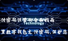 数字钱包支付密码设置的全面指南如何安全设置