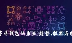 数字币钱包的未来：趋势、技术与挑战