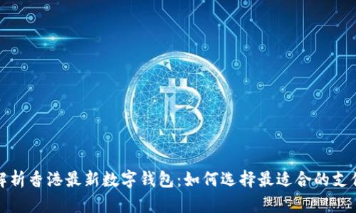 全面解析香港最新数字钱包：如何选择最适合的支付工具