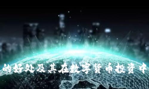 加密钱包的好处及其在数字货币投资中的重要性