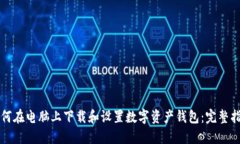 如何在电脑上下载和设置数字资产钱包：完整指