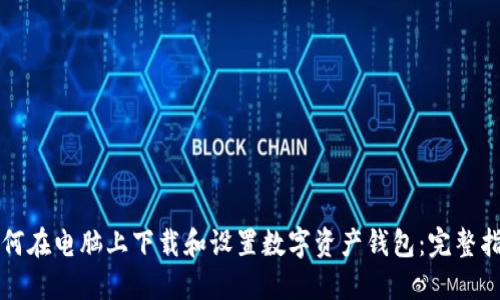 如何在电脑上下载和设置数字资产钱包：完整指南