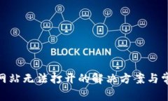 MetaMask网站无法打开的解决