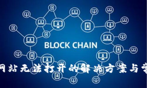 MetaMask网站无法打开的解决方案与常见问题解析