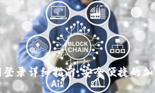 小狐钱包助记词登录详细指南，安全便捷的加密货币管理方案