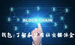 推特数字钱包：了解和使用社交媒体金融新趋势