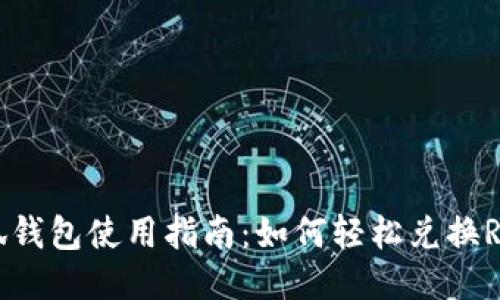 小狐钱包使用指南：如何轻松兑换RACA