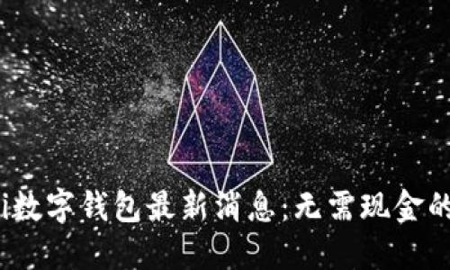 : 2023年Mobi数字钱包最新消息：无需现金的未来已经到来