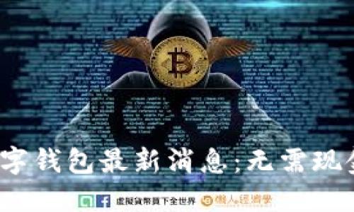 : 2023年Mobi数字钱包最新消息：无需现金的未来已经到来