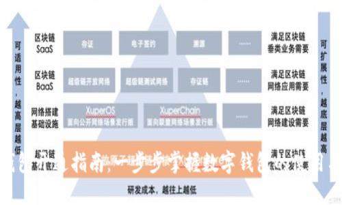 数字钱包开通指南：一步步掌握数字钱包的使用与安全