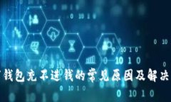 数字钱包充不进钱的常见
