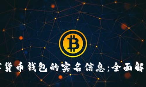 如何查询数字货币钱包的实名信息：全面解析与实用指南