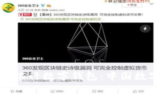 深入探讨人民银行数字钱包：中国数字货币的未来