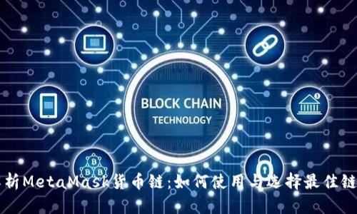 深度解析MetaMask货币链：如何使用与选择最佳链上资产