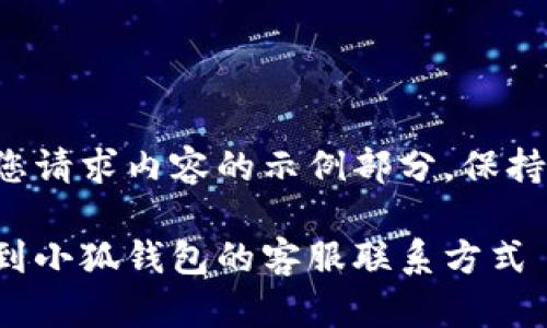 以下是您请求内容的示例部分，保持简洁化。

如何找到小狐钱包的客服联系方式