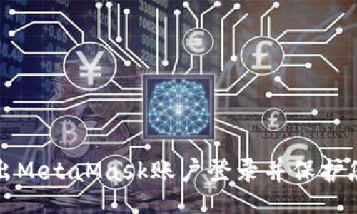 mula/mula
如何安全退出MetaMask账户登录并保护您的数字资产