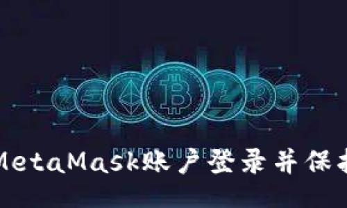 mula/mula
如何安全退出MetaMask账户登录并保护您的数字资产