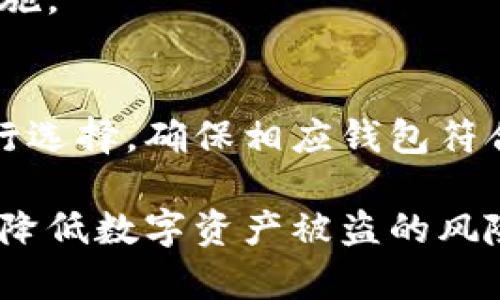 区块链钱包安全指南，以保护您的数字资产

guaidanci区块链, 钱包, 安全, 数字资产/guanjianci

在当今数字化时代，区块链技术正迅速发展，并广泛应用于金融、供应链、医疗等多个领域。与此同时，区块链钱包作为存储、转账和管理数字资产的重要工具，越来越受到关注。然而，随着其普及，安全问题也逐渐显现。本文将详细探讨区块链钱包的安全指南，帮助用户更好地保护他们的数字资产。

区块链钱包种类
区块链钱包可以分为多种种类，主要包括以下几类：
ul
    li热钱包：连接互联网，使用方便，但安全性相对较低。/li
    li冷钱包：离线存储，安全性高，但使用不便。/li
    li硬件钱包：物理设备，有高安全性。/li
    li软件钱包：下载程序使用，方便但需注意网络安全。/li
/ul
了解不同类型的钱包是确保安全的第一步。用户应根据自己的使用需求选择合适的类型。

如何选择安全的钱包
选择一个安全的钱包至关重要。用户在选择钱包时可以关注以下几点：
ul
    li开源与否：开源钱包代码透明，可靠性高。/li
    li用户评价与社区支持：大型社区和积极的用户反馈能提供更多的安全保障。/li
    li双因素认证：提供额外的安全保护，防止未授权访问。/li
    li备份与恢复：具备可靠的备份和恢复功能。/li
/ul

常见的安全隐患
尽管钱包开发者已考虑许多安全问题，用户依旧有必要了解常见的安全隐患：
ul
    li钓鱼攻击：骗子假冒合法网站获取用户信息。/li
    li恶意软件：潜伏在计算机中的病毒或木马。/li
    li社交工程：利用人性弱点通过虚假信息获取用户信任。/li
/ul
了解这些隐患后，用户就能更有效地保护他们的资产，避免潜在的损失。

怎样保护你的钱包
保护区块链钱包的安全需要用户长期的坚持与实践：
ul
    li使用复杂密码：定期更换，避免使用与其他账户相同的密码。/li
    li启用双因素认证：添加额外安全层。/li
    li定期备份私钥：确保安全备份可以在需要时使用。/li
    li保持软件更新：及时更新地址库，确保抵御最新病毒、攻击。/li
    li谨慎选择交易平台：选择知名、安全的交易平台。/li
/ul

如何在不安全的环境中使用钱包
有时，用户可能不得不在不安全的环境中使用钱包。这时可以采取一些额外的安全措施：
ul
    li避免使用公共Wi-Fi：尽可能使用私密网络。/li
    li使用VPN：加密网络连接，防止数据被窃取。/li
    li勿随便下载软件：遵循安全的下载习惯，避免下载来历不明的软件。/li
/ul

区块链钱包监督与监控
最后，用户应当定期监督与监控自己的钱包行为，包括：
ul
    li定期检查交易记录：确保没有异常交易。/li
    li监控私钥与助记词的使用：确保仅自己使用。/li
    li警惕新的安全威胁：保持信息的更新，及时知道新的安全隐患。/li
/ul

可能相关的问题
ol
    li1. 什么是区块链钱包？/li
    li2. 区块链钱包的工作原理是什么？/li
    li3. 如何备份和恢复区块链钱包？/li
    li4. 常见的安全威胁有哪些？/li
    li5. 如何选择合适的区块链钱包？/li
/ol

1. 什么是区块链钱包？
区块链钱包是用户管理其数字资产的工具。它允许用户生成和存储加密货币的地址，发送和接收数字货币，还能够查看账户余额等功能。区块链钱包的本质是一个用于存储私有密钥的数字地址，私钥用于签署交易并证明所有权。

2. 区块链钱包的工作原理是什么？
区块链钱包的工作原理涉及私钥和公钥的生成以及区块链网络的交互。用户通过钱包生成一对密钥，公钥可用于生成钱包地址，而私钥则需妥善保存。通过私钥，用户可以进行交易，签署转账信息，从而在区块链上进行操作。

3. 如何备份和恢复区块链钱包？
备份和恢复区块链钱包至关重要。用户需要定期备份私钥或助记词，防止因设备故障而导致资产损失。恢复时，用户可以使用备份的私钥或助记词，重新获得对数字资产的访问权。

4. 常见的安全威胁有哪些？
常见的安全威胁包括钓鱼攻击、恶意软件、社交工程等。了解这些威胁是确保安全的重要一步，用户应时刻保持警惕，采取必要的保护措施。

5. 如何选择合适的区块链钱包？
选择合适的区块链钱包需要考虑多个因素，包括钱包的类型，安全性能，用户评价和社区支持等。用户应根据自己的使用需求和习惯进行选择，确保相应钱包符合安全需求。 

总之，区块链钱包的安全性直接影响到用户的数字资产安全。通过了解钱包种类、选择合适的钱包、保持良好的使用习惯，用户可以大大降低数字资产被盗的风险。希望本文提供的指南和问题解答能帮助您更好地保护您的数字资产，从而在区块链的世界中安心前行。