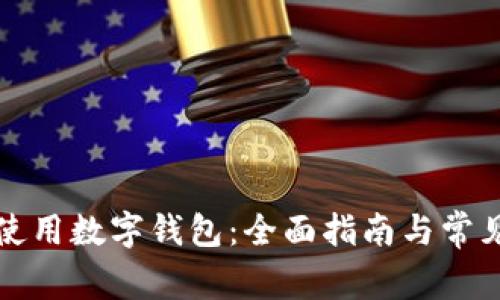 如何正确使用数字钱包：全面指南与常见问题解答